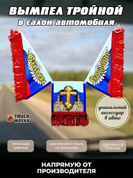 Тройной вымпел Спаси и Сохрани