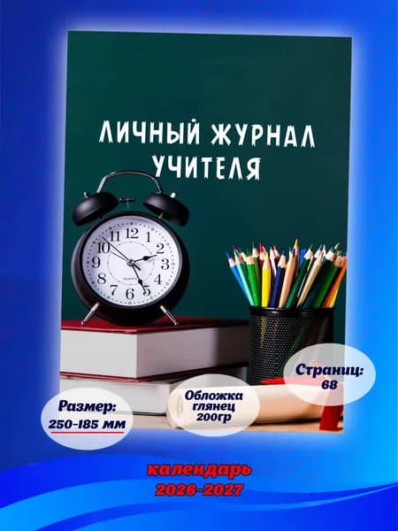 Личный журнал учителя 68 ст.