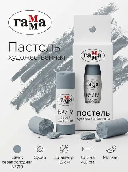 Пастель художественная Гамма, серая холодная №719
