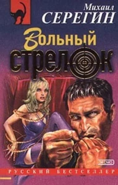 Вольный стрелок | Серегин Михаил Георгиевич | Электронная книга