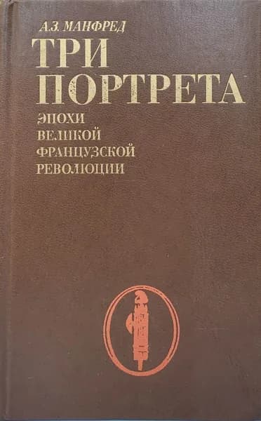 Три портрета эпохи Великой французской революции | Манфред Альберт Захарович