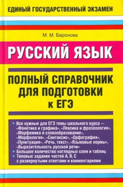 Русский язык. Полный справочник для подготовки к ЕГЭ | Баронова Марина Марковна | Электронная книга