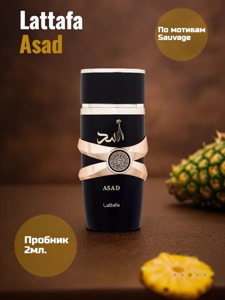 Lattafa Asad арабский парфюм пробник 2мл.