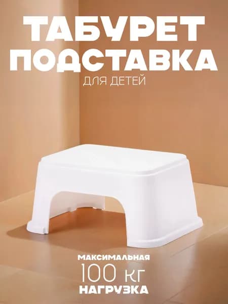 Табурет-стремянка для детей, стульчик, подставка белая м8752