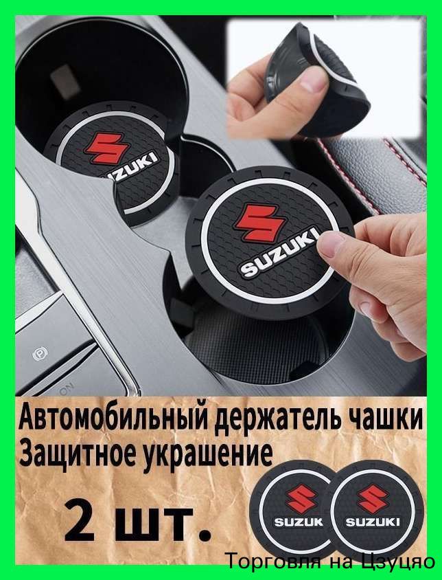 Судзуки / Suzuki автомобиль подстаканник резиновый коврик чашки коврик