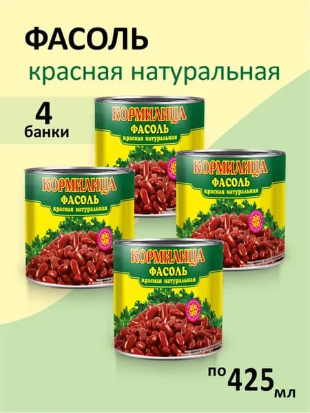 Фасоль красная консервированная Кормилица 425мл 4 банки