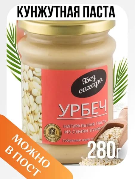 Урбеч Семена кунжута натуральная паста тахини без сахара, 280 гр кето