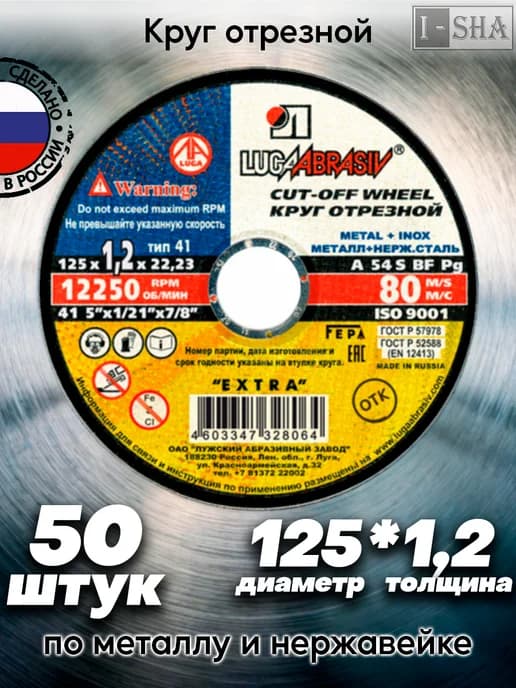 Диск отрезной по металлу 125 ммх1,2 50 шт
