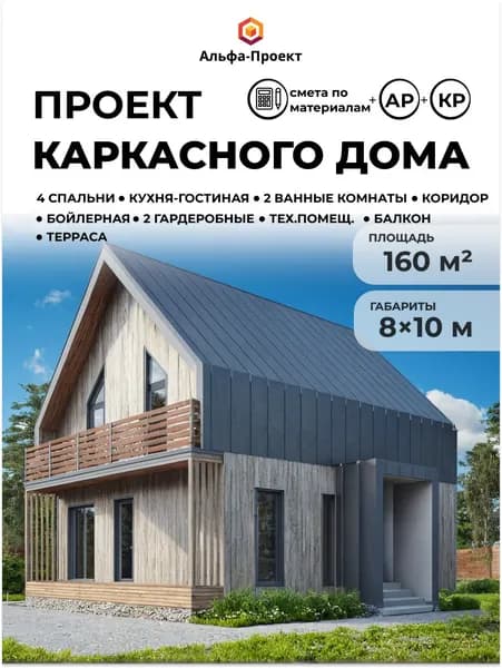Проект каркасного "Барнхаус", 8х10 м, 160 м2