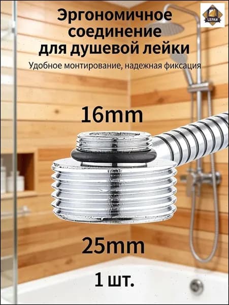 1шт/Преобразовать диаметр 16 мм в 25 мм/Переходник на душевой шланг с корпуса смесителя