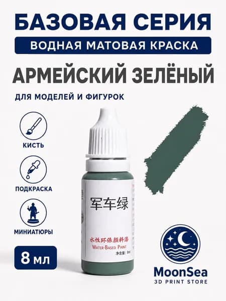 MoonSea водная матовая краска для моделей и фигурок, 8 мл, базовая серия, цвет на выбор