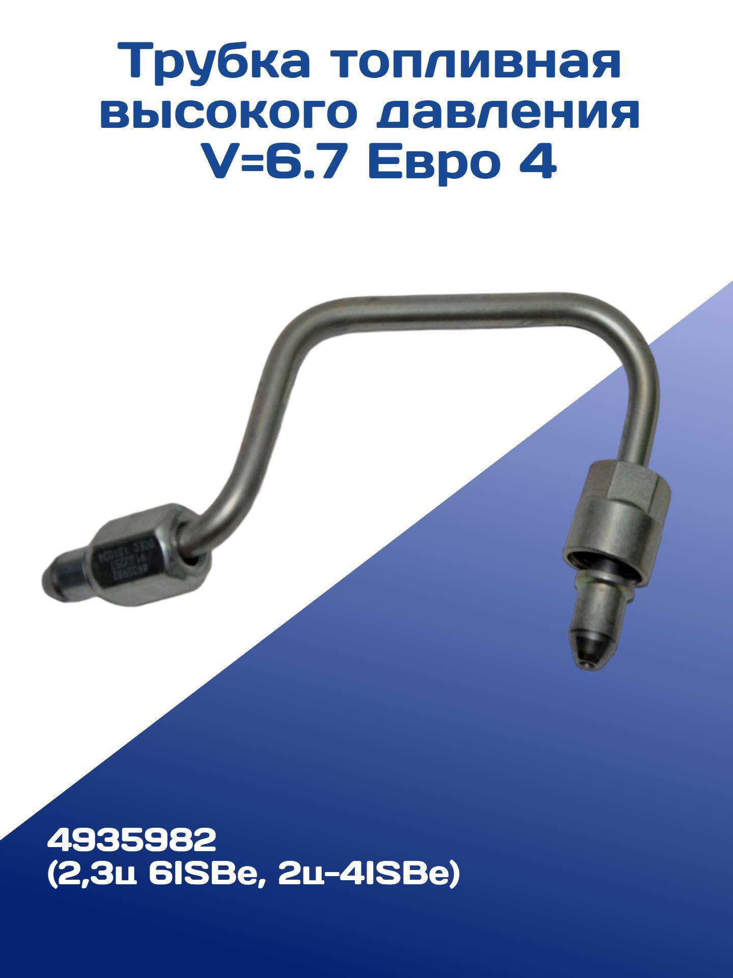 Трубка топливная высокого давления V6.7 Eвро 4