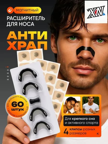 Популярный назальный расширитель, магнитный