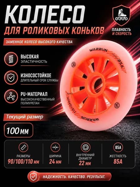 Колеса для роликовых коньков 90/100/110 мм, PU, 85A