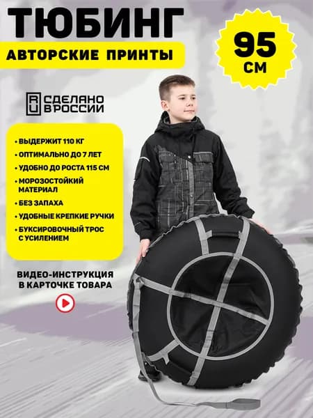 Ватрушка тюбинг детский 95 см, TubingPro Премиум "mono Black"