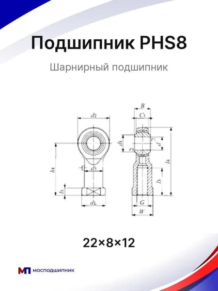 Шарнирная головка PHS8 8*22*12 мм, 1 штука