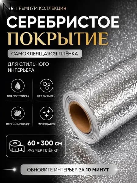 Наноплёнка /Алюминиевая самоклеющаяся защитная пленка / Защитный экран от брызг и жира для кухни (серебро)