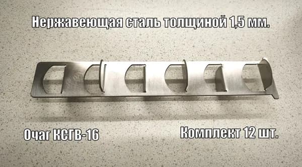 Турбулизатор из нержавейки для Очаг КСГВ-16 (Комплект 12 шт.)