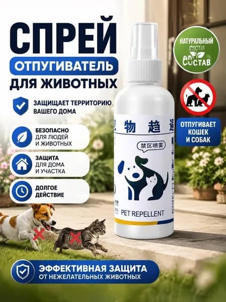 Спрей-отпугиватель для кошек и собак защита мебели и ковров от меток и царапания