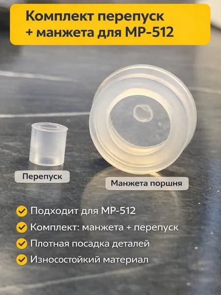 Комплект манжета закрытая усиленная и перепуск для МР-512