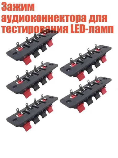 Зажим аудиоконнектора для тестирования LED-ламп, 5