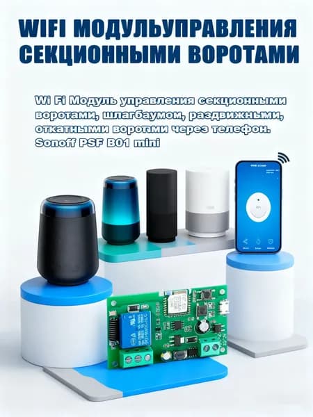 Wi Fi Модуль управления секционными воротами, шлагбаумом, раздвижными, откатными воротами через телефон. Sonoff PSF B01 mini