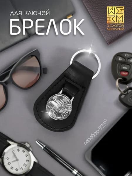 Золотой Меркурий Брелок серебро 925, для ключей автомобиля, натуральная кожа, оберег водителя
