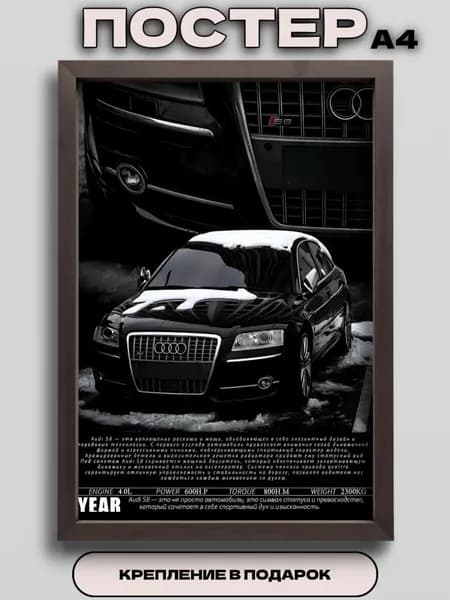 Постер интерьерный Audi S6 в формате А4 без рамки глянцевый