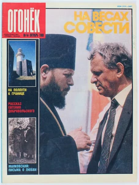 Винтажный журнал СССР Огонек, 1989 год