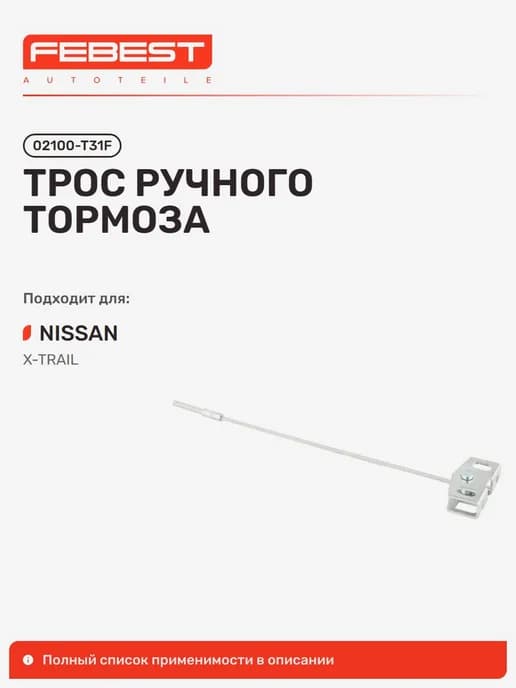 Трос ручного тормоза Nissan Ниссан X-Trail Икс-Трейл