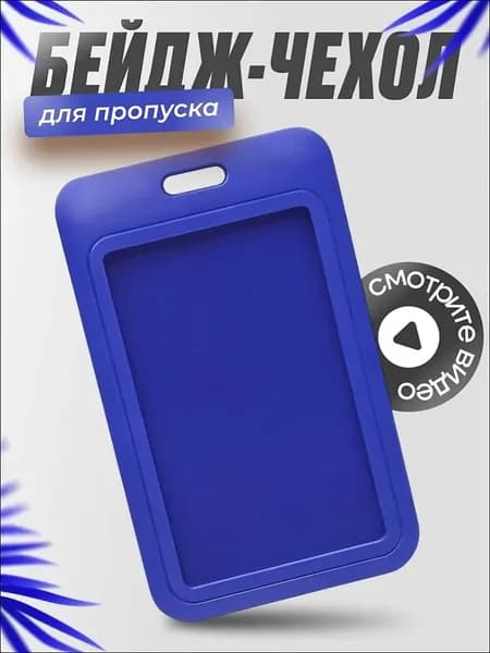 Чехол для бейджа и пропуска синий графит пластиковый.Чехол для проездного,школьный бейдж,банковские карты.