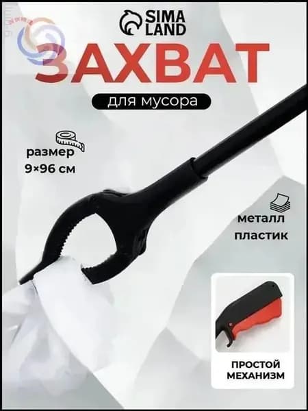 Захват для мусора, щипцы для захвата предметов и вещей, приспособление для сбора мусора, инвентарь для уборки, размер 9х96 см, пластиковые держатели