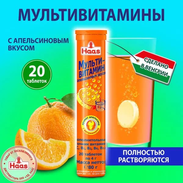 Мультивитамины со вкусом апельсина Haas, 80г