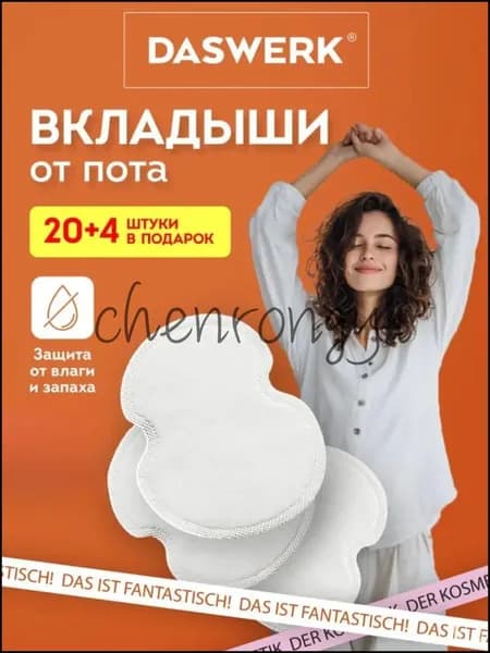 Вкладыши от пота, 24 шт.