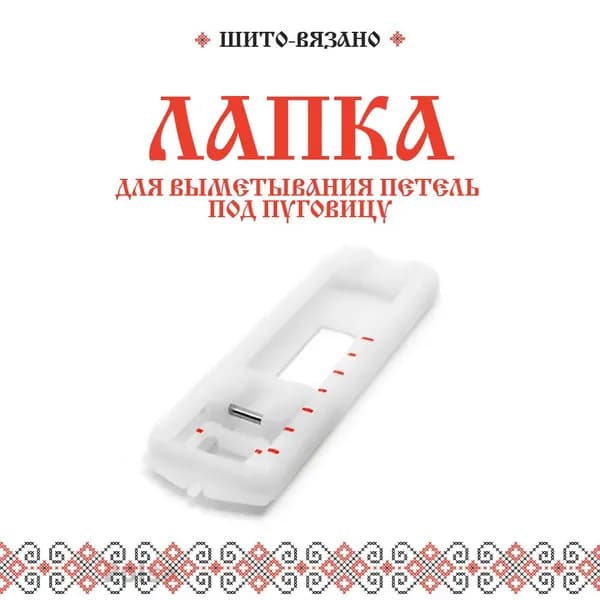 Лапка для выметывания петель под пуговицу, швейная лапка петля полуавтомат
