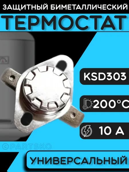 Термостат для водонагревателя биметаллический KSD302, 10A, до 200 градусов. Термодатчик / регулятор температуры универсальный, самовозвратный.
