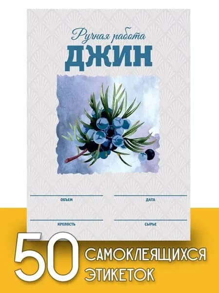 Этикетки "Джин", 50 шт (акварель)