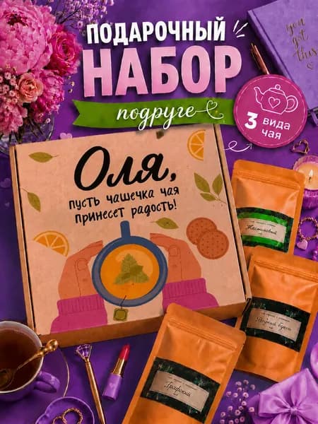 Подарок женщине, набор чая 3шт, подарок подруге Оля