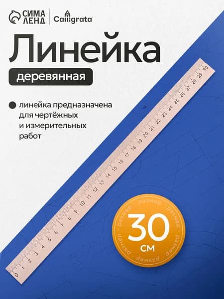 Линейка деревянная Calligrata, 30 см