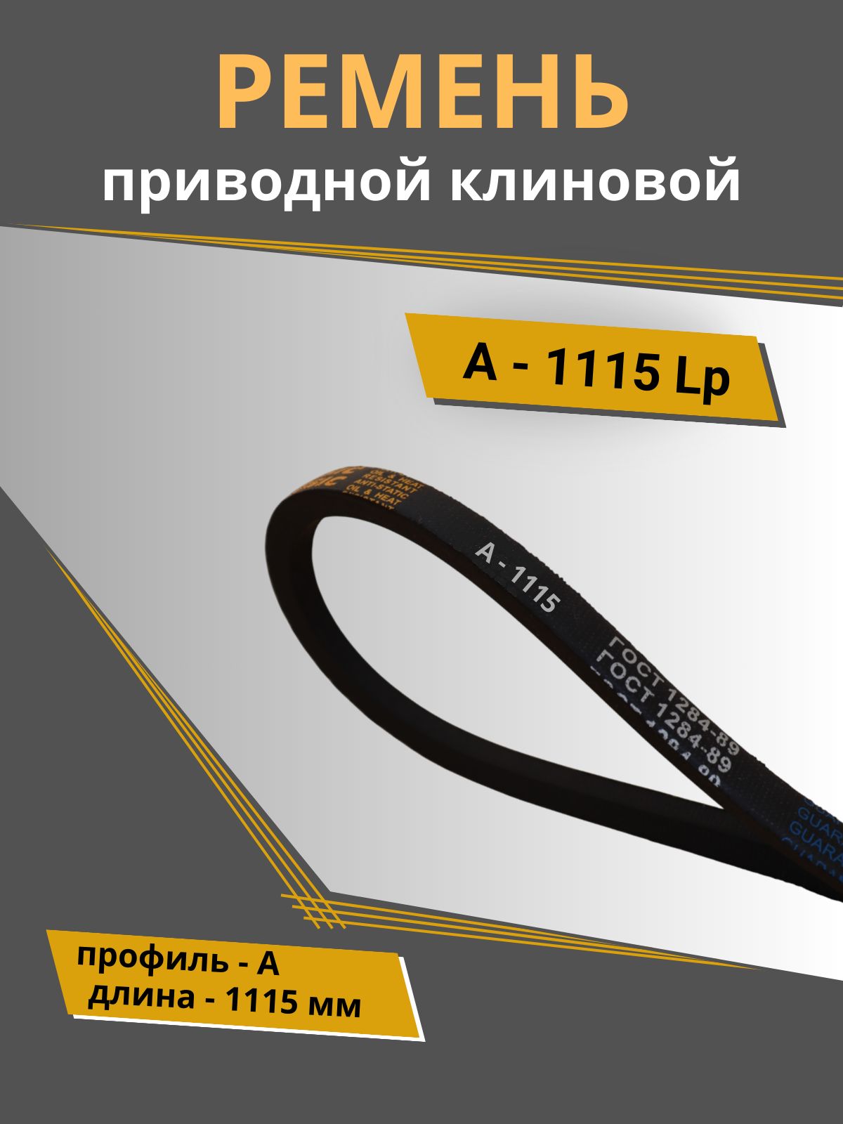 Ремень клиновой А - 1115 POWERCLASSIC (1 шт.)
