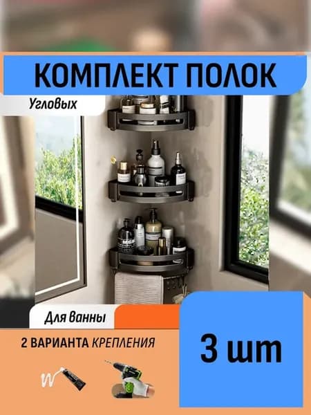 Комплект полок-органайзеров для ванных принадлежностей