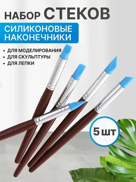Набор стеков силиконовый наконечник, 5 шт