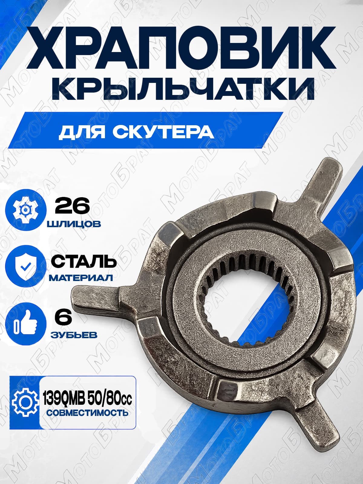Храповик крыльчатки для скутера 139QMB 50/80сс (Трилистик для кикстартера)