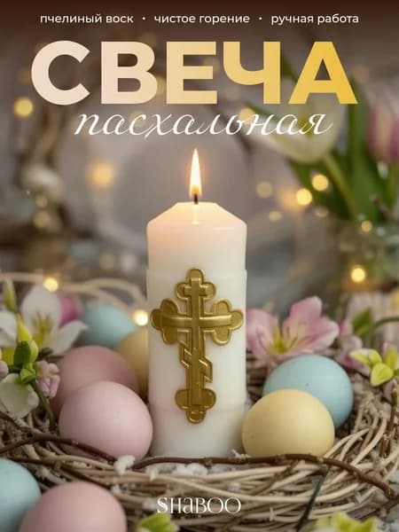 Свеча церковная из пчелиного воска с золотым крестом, праздничная