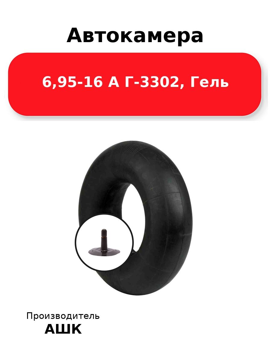 Автокамера 175-16, 6,95-16 ЛК-35-11,7 АШК, для шин 185/75R16C, Г-3302, гель, W 200 мм 5 мм