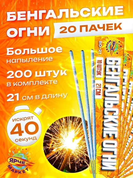Бенгальские огни Ярчемаркет 21 см, 40 секунд, 200 штук (20 пачек)