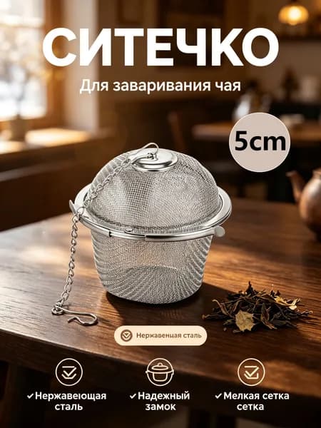 Ситечко для заваривания чая