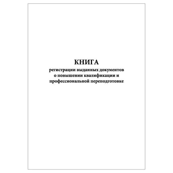 Комплект (1 шт.), Книга регистрации выданных документов о повышении квалификации и проф. переподготовке (10 лист, полистовая нумерация)