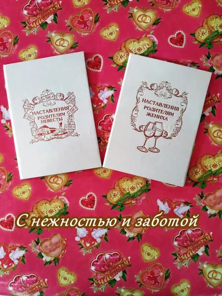 Наставления родителям жениха и невесты/ Набор наставлений для родителей молодоженов 2 шт
