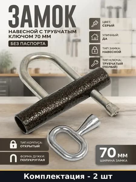 Замок навесной для ворот 70 мм стальной серый 2 шт один ключ